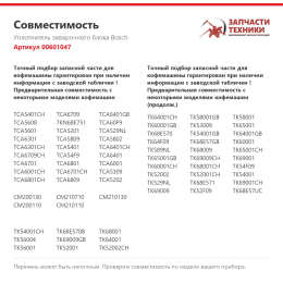 Уплотнитель заварочного блока Bosch 00601047