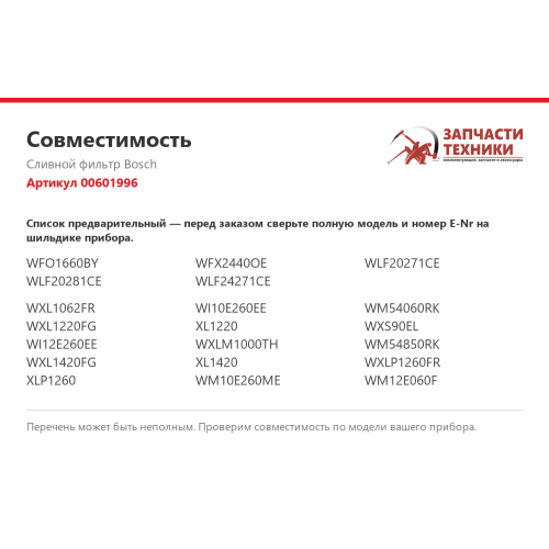 Сетчатый фильтр 00601996 для стиральных машин Bosch, Siemens