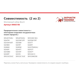 Монтажный набор Bosch 00602186