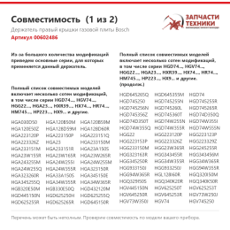 Держатель правый крышки газовой плиты Bosch 00602486