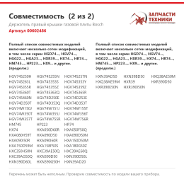 Держатель правый крышки газовой плиты Bosch 00602486