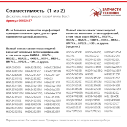 Держатель левый крышки газовой плиты Bosch 00602487