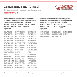 Держатель левый крышки газовой плиты Bosch 00602487