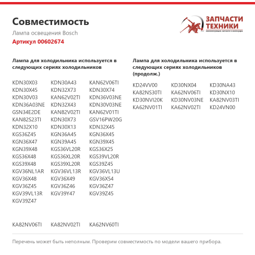 Лампа освещения 00602674 для холодильников Bosch