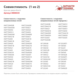 Крючок двери Bosch 00606343