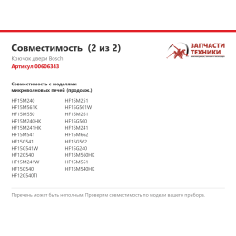Крючок двери Bosch 00606343
