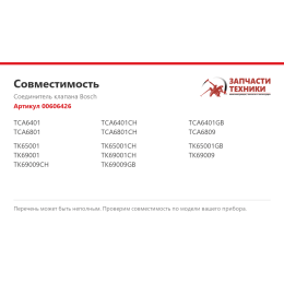 Соединитель клапана Bosch 00606426
