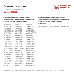Толкатель крышки Bosch 00606436