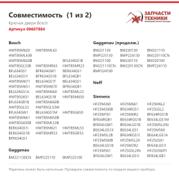 Крючок двери Bosch 00607884