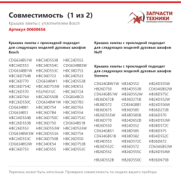 Крышка лампы с уплотнителем Bosch 00608656