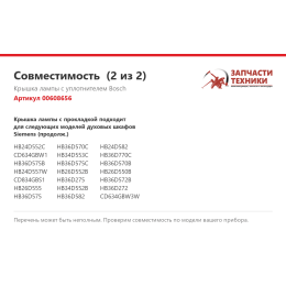 Крышка лампы с уплотнителем Bosch 00608656