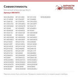 Магнитный затвор фасада Bosch 00610415