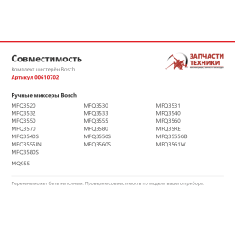 Комплект шестерён Bosch 00610702