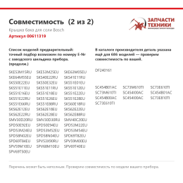 Крышка бака для соли Bosch 00611319