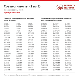 Зажимы корзины Bosch 00611474