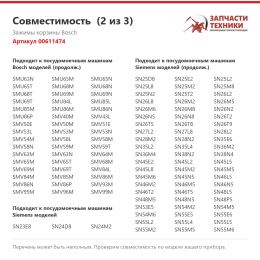 Зажимы корзины Bosch 00611474