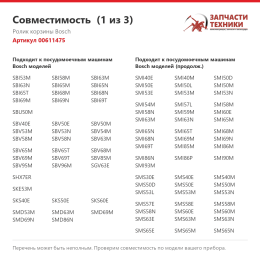 Ролик корзины Bosch 00611475