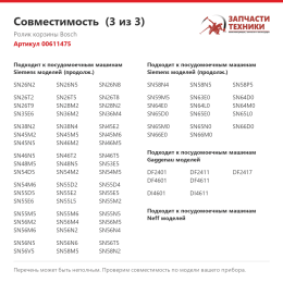 Ролик корзины Bosch 00611475