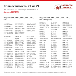 Насадка-душ для мытья противеней Bosch 00612114