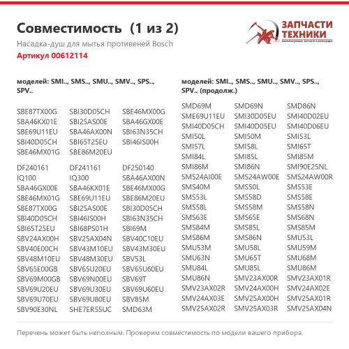 Насадка-душ разбрызгивателя 00612114 для посудомоечных машин Bosch, Siemens, Neff, Gaggenau