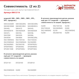 Насадка-душ для мытья противеней Bosch 00612114