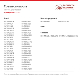 Крючок двери Bosch 00612131