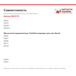 Магнитный переключатель TwistPad Bosch 00614176