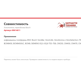 Уплотнитель термоблока Bosch 00614611