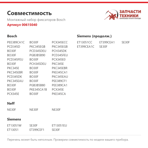 Монтажный набор фиксаторов 00615040 для варочных панелей Bosch, Siemens, Neff