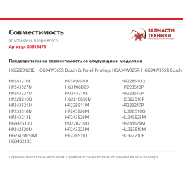 Уплотнитель двери Bosch 00615475