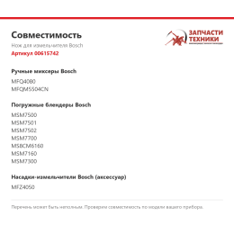 Нож для измельчителя Bosch 00615742