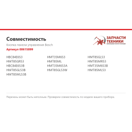 Кнопка панели управления Bosch 00615899