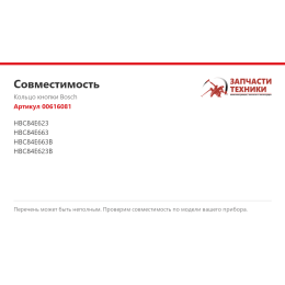 Кольцо кнопки Bosch 00616081