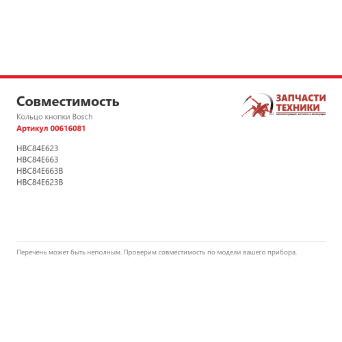 Кольцо кнопки 00616081 для микроволновых печей Bosch