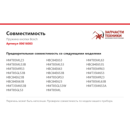 Пружина кнопки Bosch 00616083