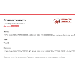 Крышка рассекателя Bosch 00616098