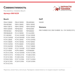 Рассекатель пламени Bosch 00616229