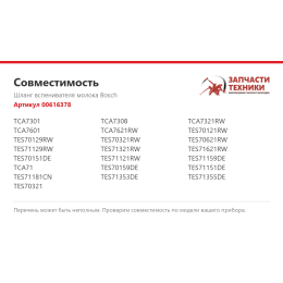Шланг вспенивателя молока Bosch 00616378