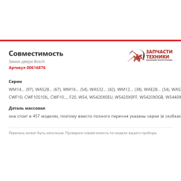 Замок двери Bosch 00616876
