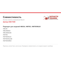 Кнопка панели управления Bosch 00617049