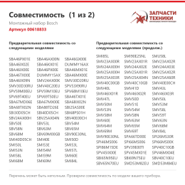 Монтажный набор Bosch 00618833