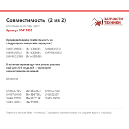 Монтажный набор Bosch 00618833
