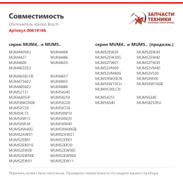 Отклонитель крюка Bosch 00619166