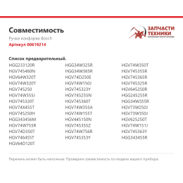 Ручка конфорки Bosch 00619214