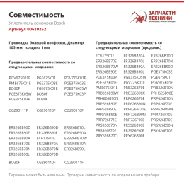 Уплотнитель конфорки Bosch 00619252