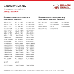 Крышка рассекателя Bosch 00619605