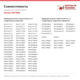 Крышка рассекателя Bosch 00619606