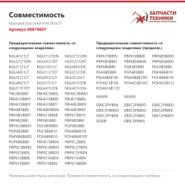 Крышка рассекателя Bosch 00619607