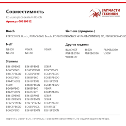 Крышка рассекателя Bosch 00619612