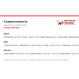Крышка рассекателя Bosch 00619613
